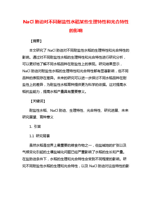 NaCl胁迫对不同耐盐性水稻某些生理特性和光合特性的影响