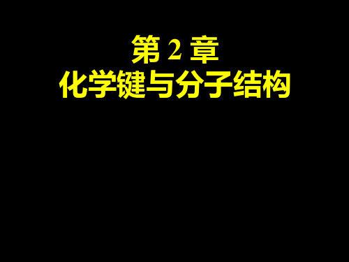 高中化学竞赛中的化学键与分子结构