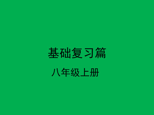 八年级上册道法第一单元走进社会生活复习课件