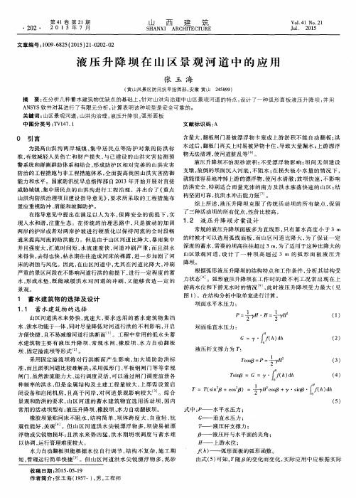 液压升降坝在山区景观河道中的应用