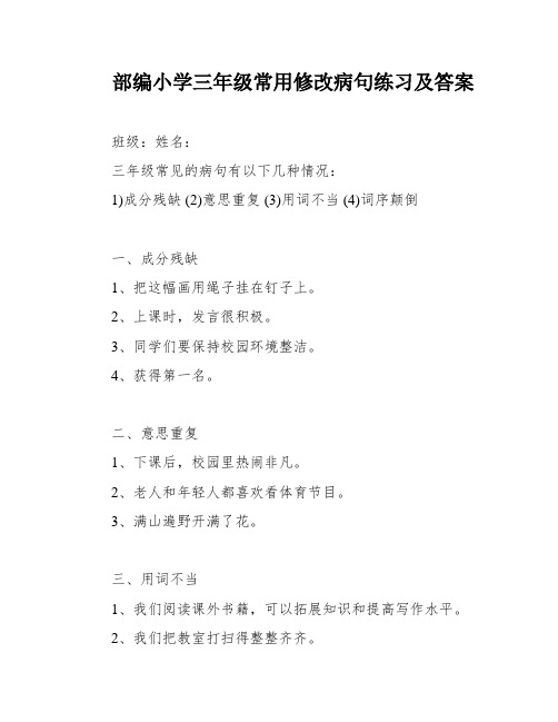 部编小学三年级常用修改病句练习及答案