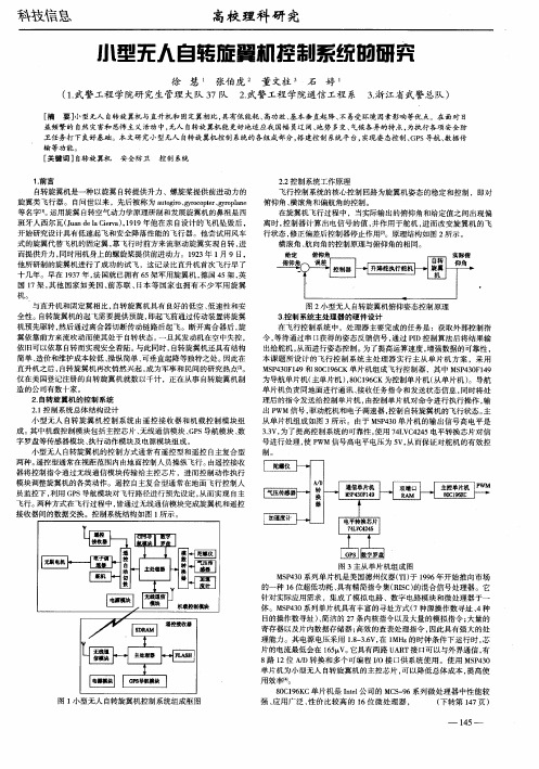 小型无人自转旋翼机控制系统的研究