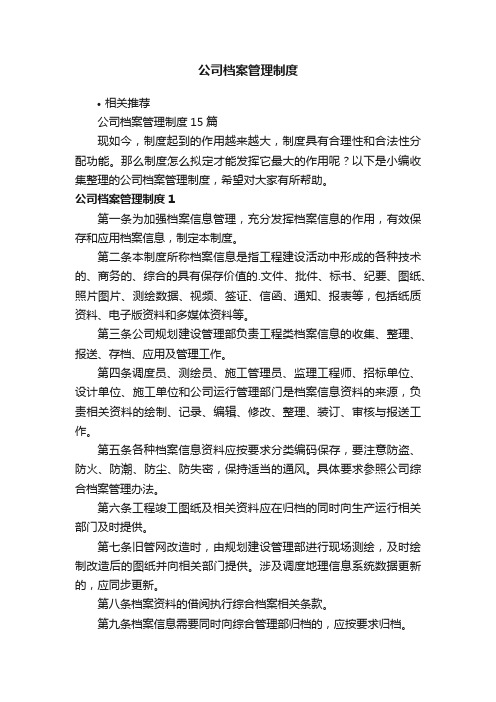 公司档案管理制度