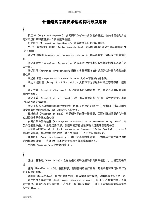 计量经济学英汉术语名词对照及解释