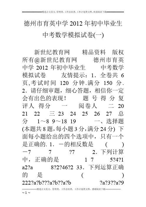 德州市育英中学12年初中毕业生中考数学模拟试卷(一)