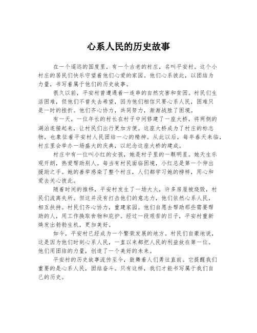 心系人民的历史故事