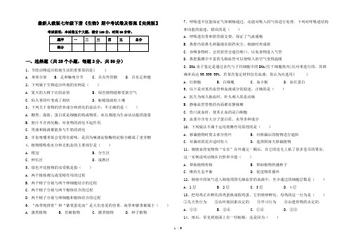 最新人教版七年级下册《生物》期中考试卷及答案【完美版】