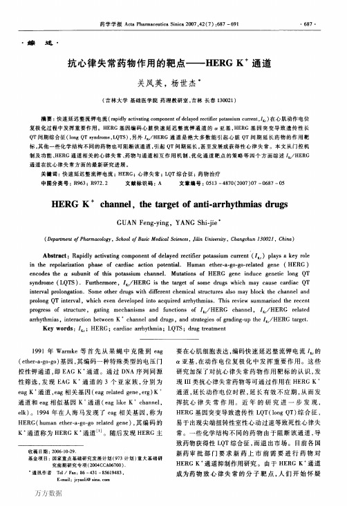 抗心律失常药物作用的靶点——HERG+K通道