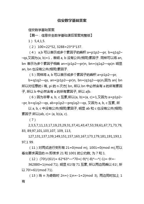 信安数学基础答案