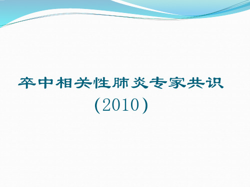 卒中相关肺炎指南【28页】