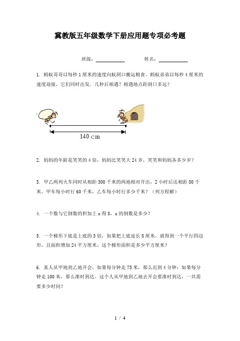 冀教版五年级数学下册应用题专项必考题