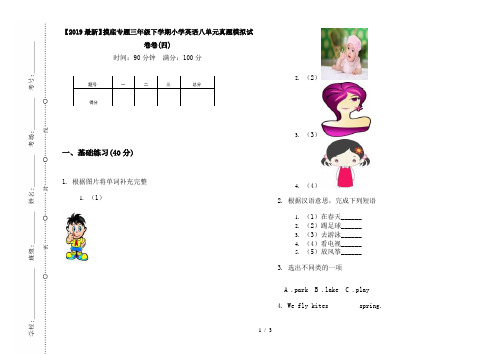 【2019最新】摸底专题三年级下学期小学英语八单元真题模拟试卷卷(四)