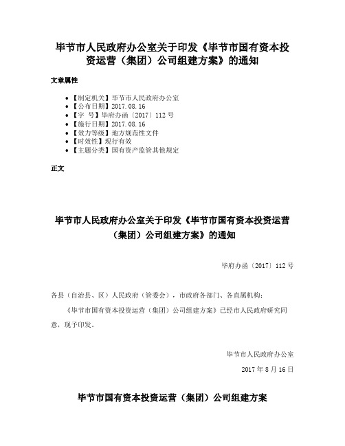 毕节市人民政府办公室关于印发《毕节市国有资本投资运营（集团）公司组建方案》的通知