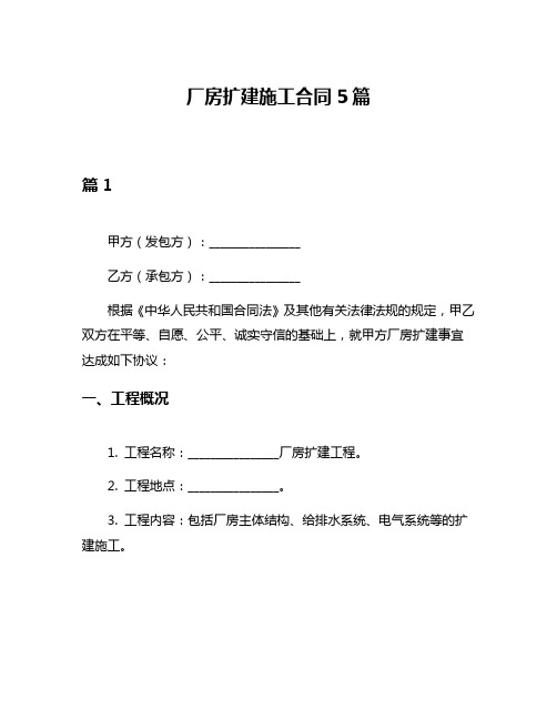 厂房扩建施工合同5篇