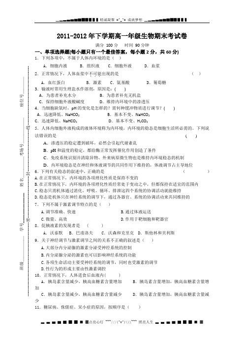 湖南省长沙市田家炳实验中学2011-2012学年高一下学期期末考试生物试题