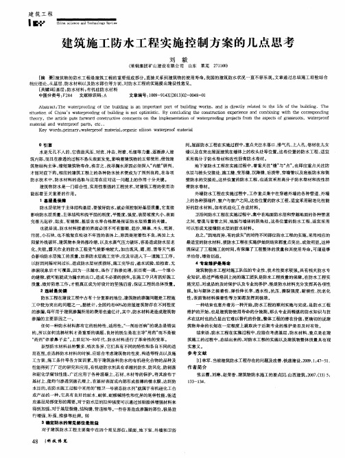 建筑施工防水工程实施控制方案的几点思考