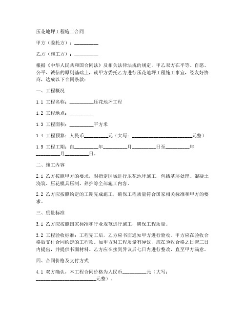 压花地坪工程施工合同