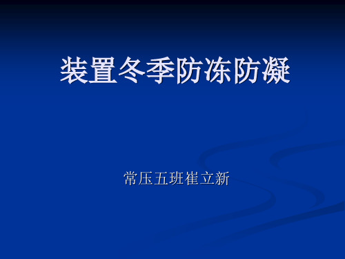 装置冬季防冻防凝 常压五班崔立新