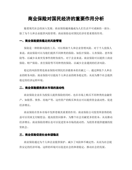 商业保险对国民经济的重要作用分析