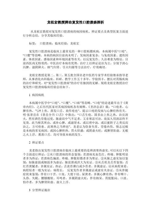 龙祖宏教授辨治复发性口腔溃疡探析