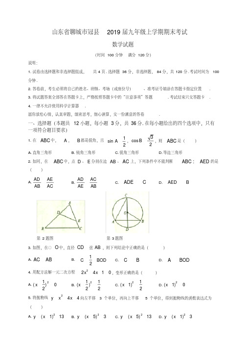 2019-2020学年山东省聊城市冠县九年级上册期末考试数学试题有答案【优质版】