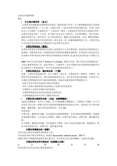 计算化学总结(1)