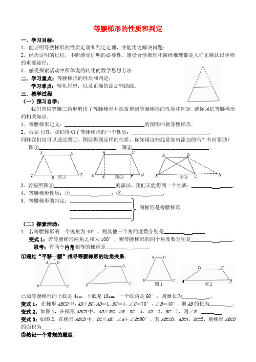 九年级数学上册 等腰梯形的性质与判定导学案 苏科版