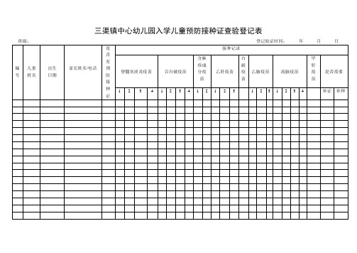 三渠镇中心幼儿园入学儿童预防接种证查验登记表