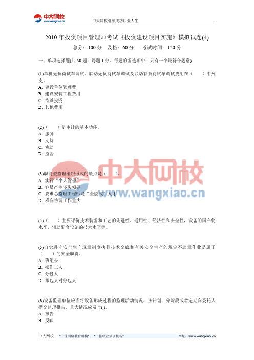 2010年投资项目管理师考试《投资建设项目实施》模拟试题(4)-中大网校