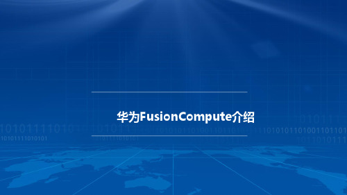 华为计算虚拟化产品FusionCompute产品介绍