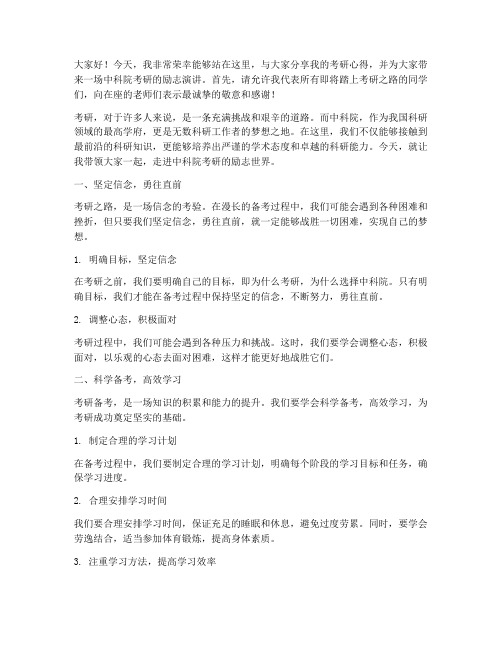 中科院考研励志演讲稿