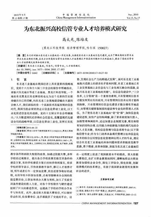 为东北振兴高校信管专业人才培养模式研究