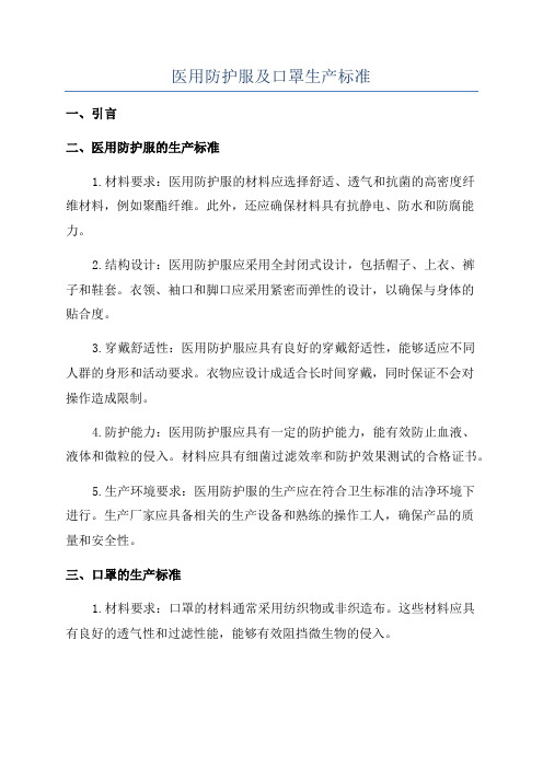 医用防护服及口罩生产标准