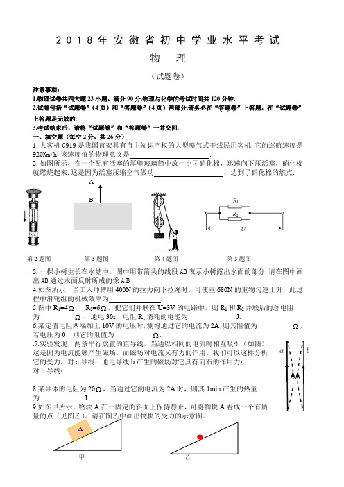 安徽省2018年中考物理试题(Word版,含答案)