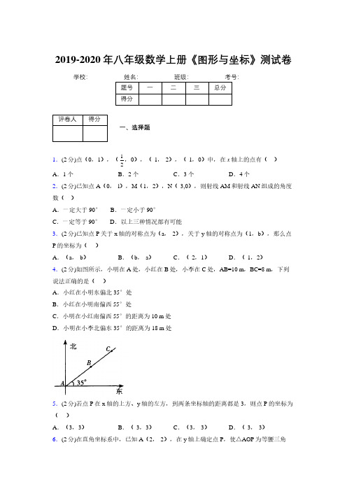 2019-2020初中数学八年级上册《图形与坐标》专项测试(含答案) (1067)