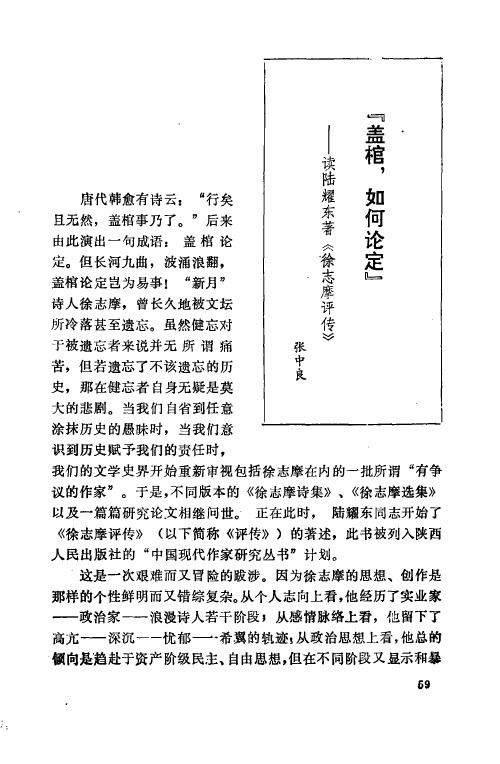 “盖棺如何论定”——读陆耀东著《徐志摩评传》