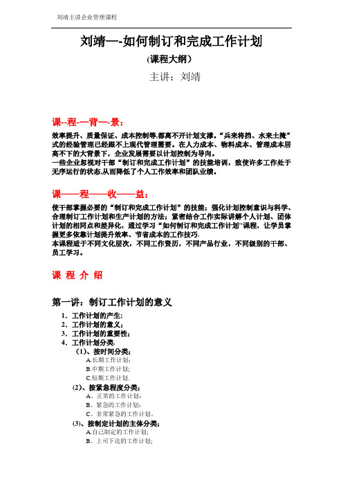 刘靖--如何制订和完成工作计划(培训大纲资料)Word 文档 (2)