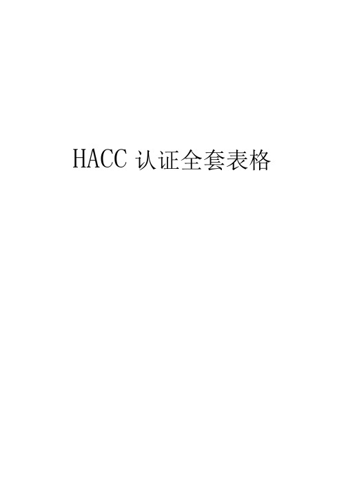 完整版HACCP认证全套表格