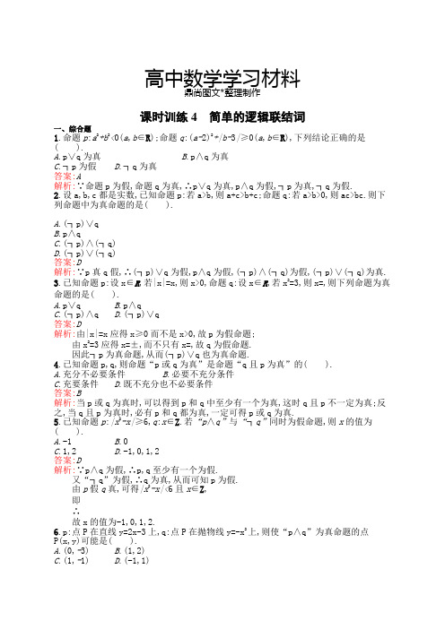 高中数学人教A版选修2-1课时训练4简单的逻辑联结词.docx