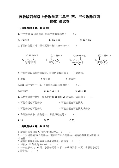 苏教版四年级上册数学第二单元-两、三位数除以两位数-测试卷含答案(典型题)