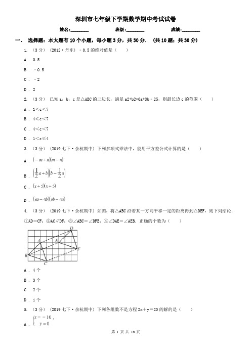 深圳市七年级下学期数学期中考试试卷 