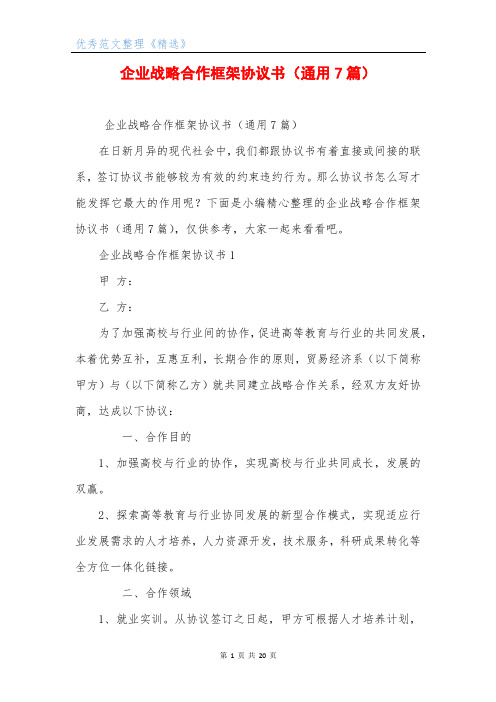 企业战略合作框架协议书(通用7篇)