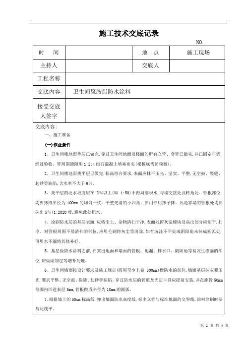 卫生间聚胺脂防水涂料施工技术交底(详细)