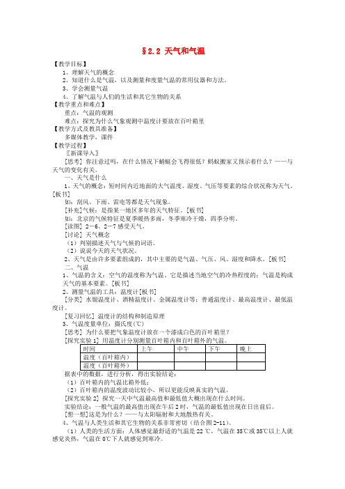 八年级科学上册《天气和气温》教案2 浙教版