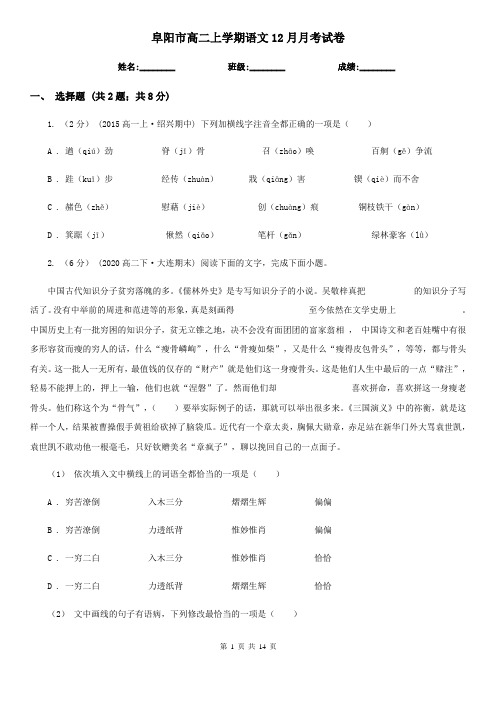 阜阳市高二上学期语文12月月考试卷