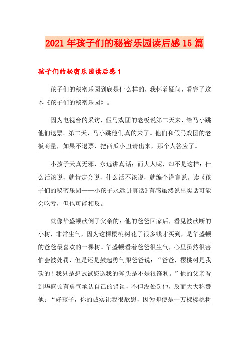 2021年孩子们的秘密乐园读后感15篇