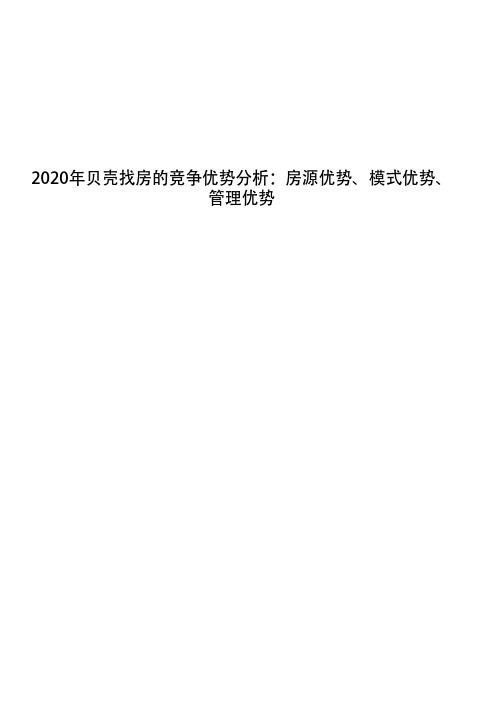 2020年贝壳找房的竞争优势分析：房源优势、模式优势、管理优势