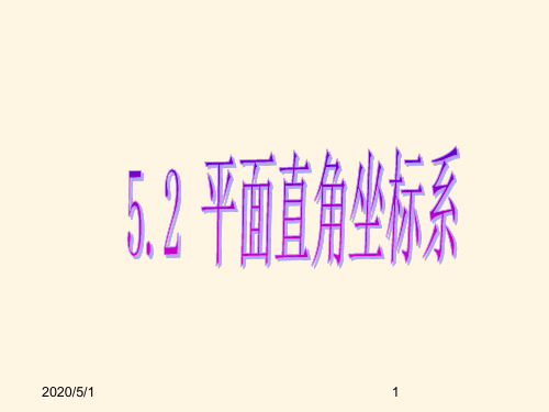 最新鲁教版七年级数学上册精品课件-5.2平面直角坐标系