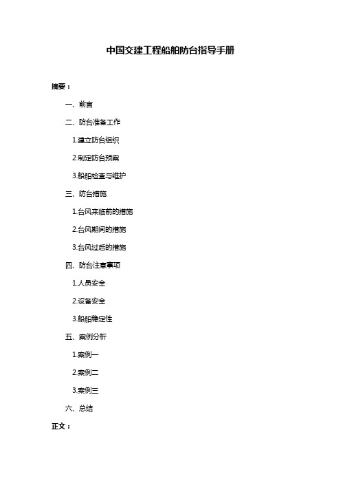 中国交建工程船舶防台指导手册