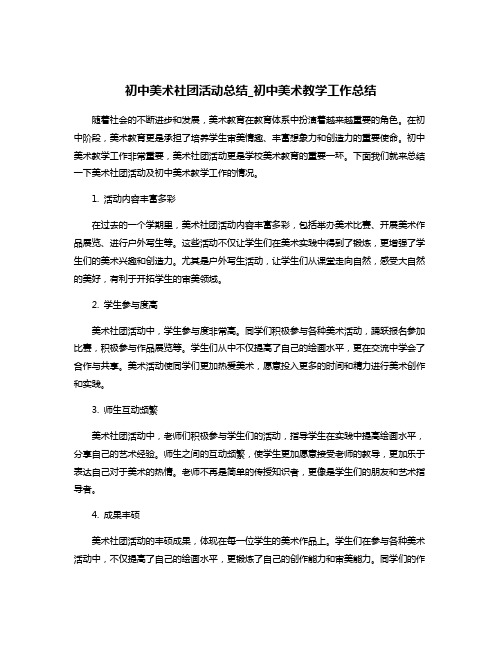 初中美术社团活动总结_初中美术教学工作总结